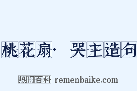 桃花扇·哭主造句是什么意思的图片